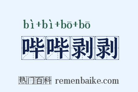 哔哔剥剥是什么意思的图片